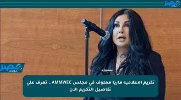 تكريم الإعلامية ماريا معلوف في مجلس AMMWEC.. تعرف على تفاصيل التكريم الآن